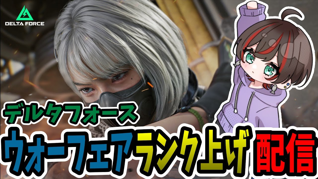 【デルタフォースモバイル】参加OK！本日はデルタの日！ランク上げします#vtuber #deltaforcemobile