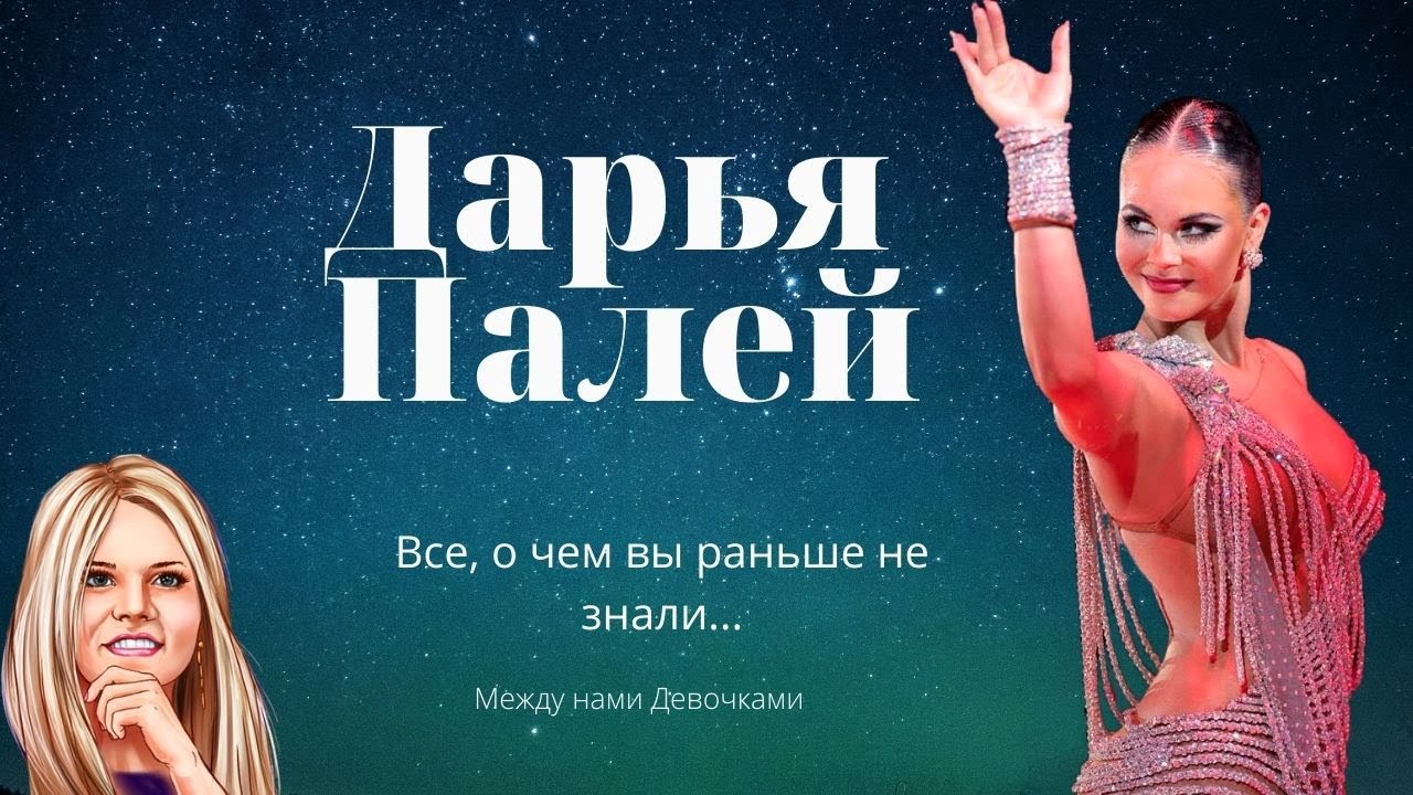 Дарья Палей | Интервью | Между Нами Девочками на Bla Bla Dance