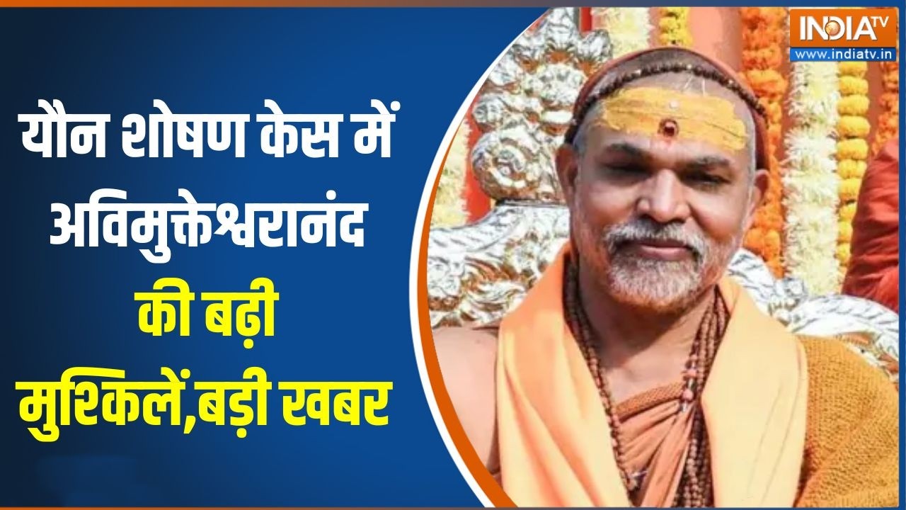Swami Avimukteshwaranand News: यौन शोषण केस में अविमुक्तेश्वरानंद की बढ़ी मुश्किलें, देखिए बड़ी खबर