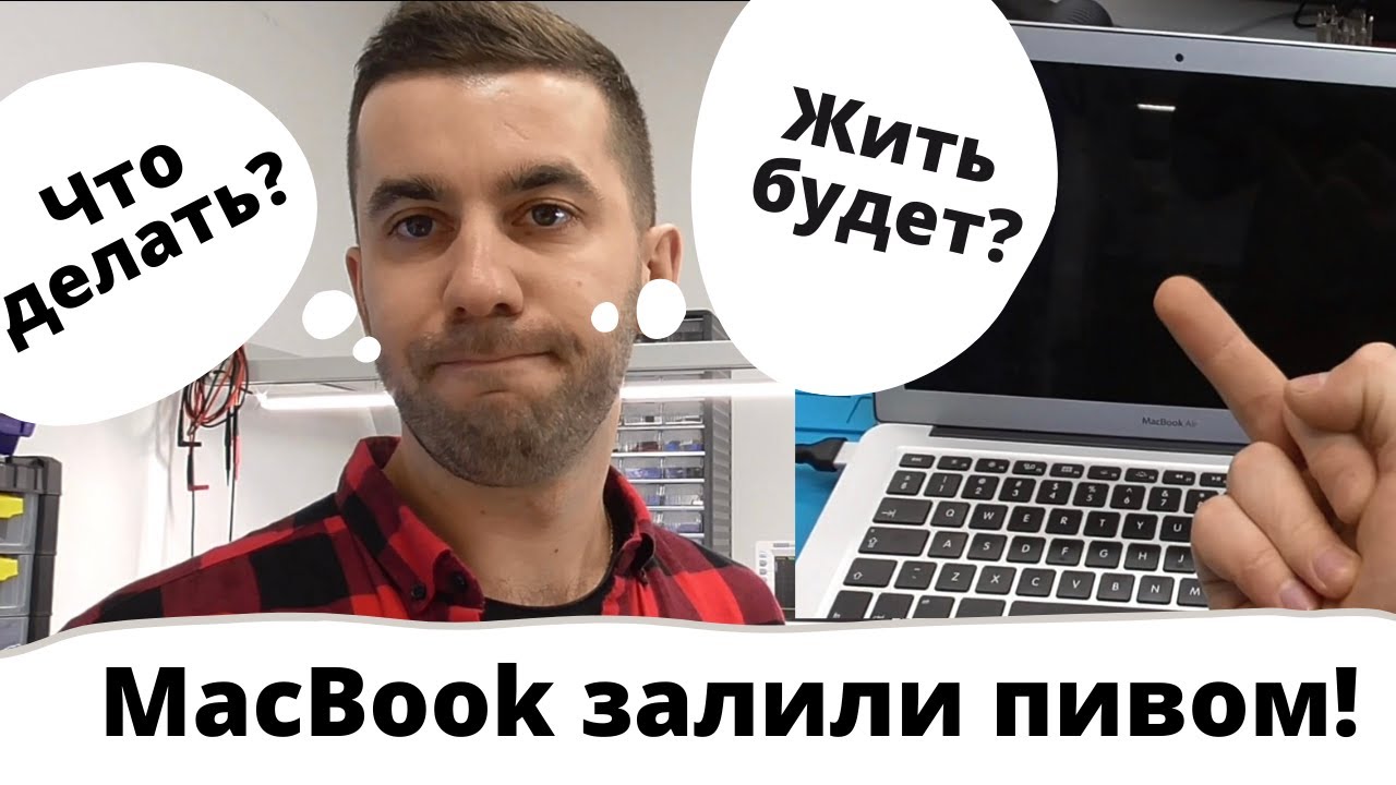 Ремонт залитого Macbook Air.