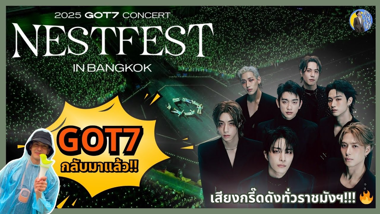 สิ้นสุดการรอคอย คอนเสิร์ตแห่งปี 2025 GOT7 CONCERT NESTFEST IN BANGKOK