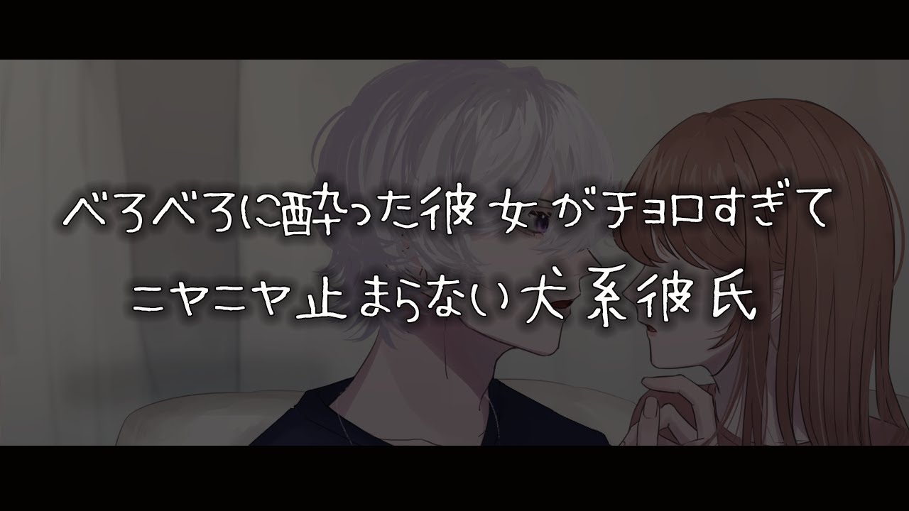 【女性向けボイス】べろべろに酔っ払った彼女がチョロすぎてニヤニヤ止まらない犬系彼氏【シチュエーションボイス】