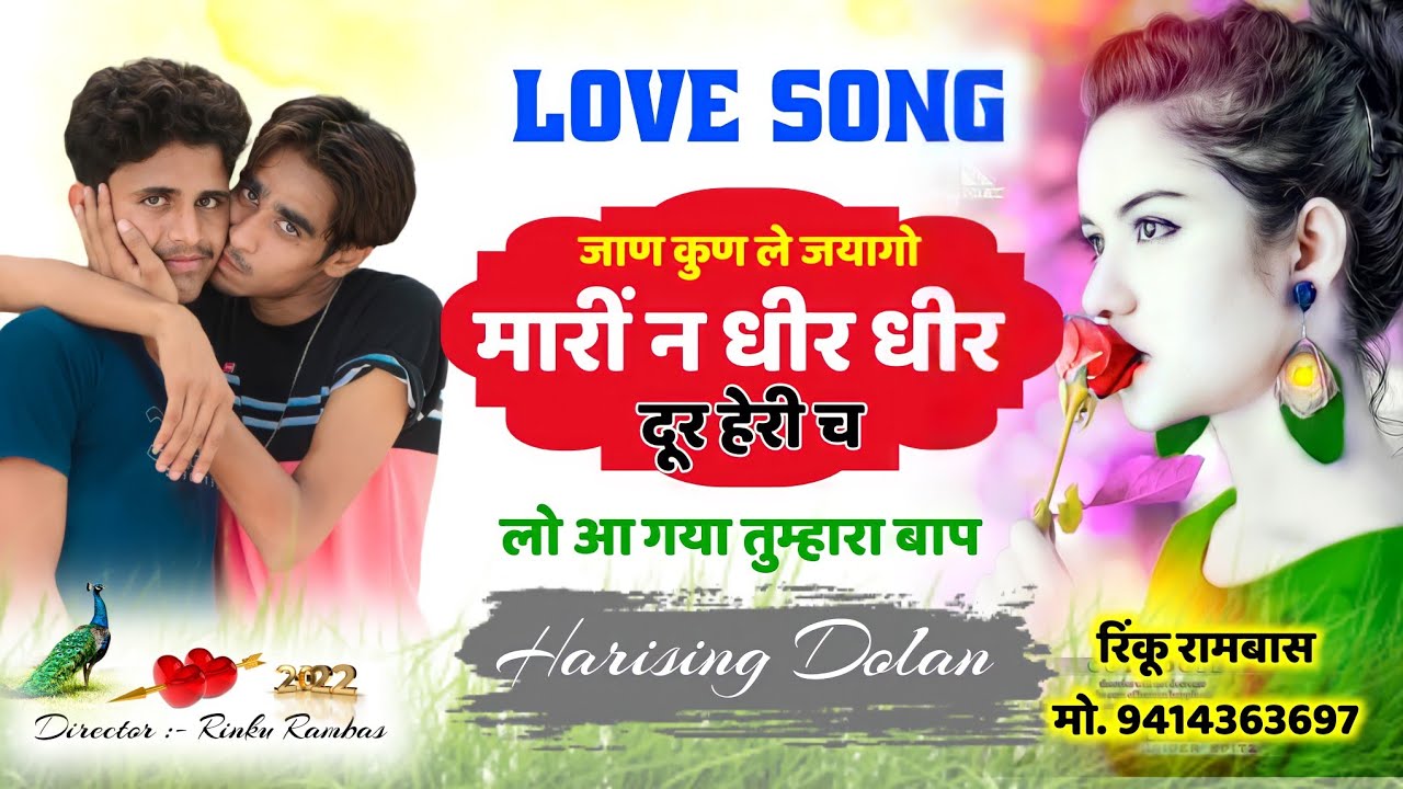 harisingh dholan New Meena Song ||  जाण कुण ले जयागो मारीं न धीर धीर दुर हरी छः !! No.1 Meena Song
