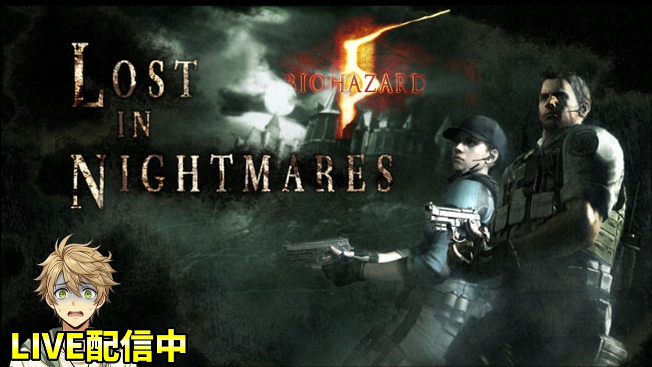 #1 クリスとジルのバイオ１コンビ復活！【バイオハザード 5 LOST IN NIGHTMARES 】