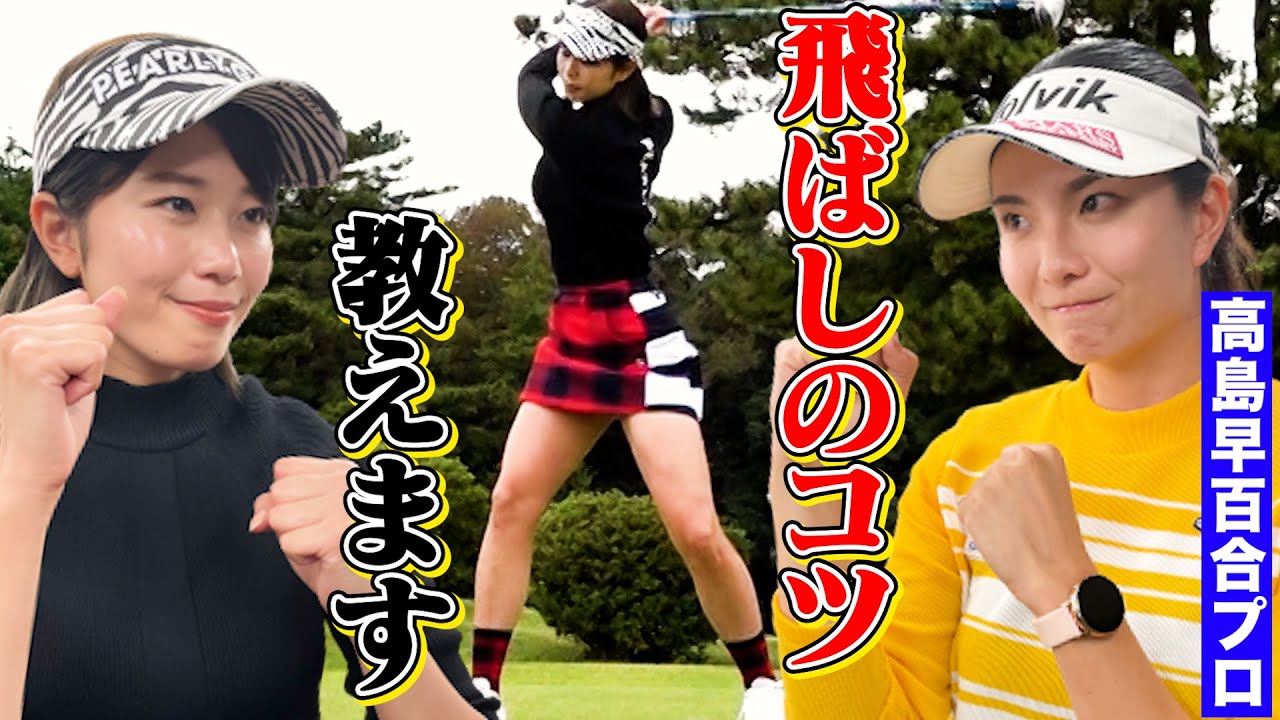 【稲村亜美ゴルフ】稲村の上位互換？高島早百合プロとハーフ50切りを狙う！【稲村亜美ハーフベストへの道】