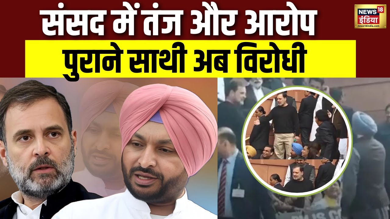 राहुल गांधी और बिट्टू की तीखी नोकझोंक | Lok Sabha | Congress | Rahul Gandhi |  Ravneet Bittu | N18V