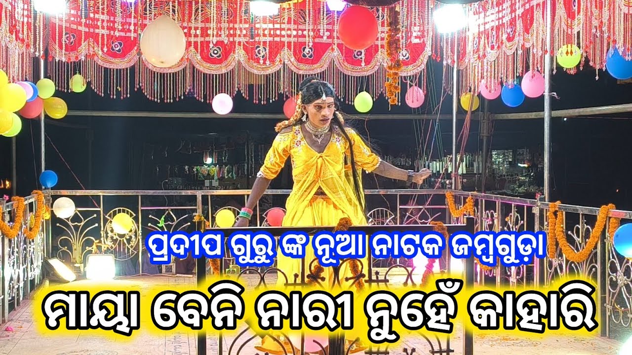 Koraputia new Natak ଚଳିବ ଆଗରୁ ରୁ ଚୁଣ୍ଟି ପଡ଼ୁଚି Support hitt #jb 