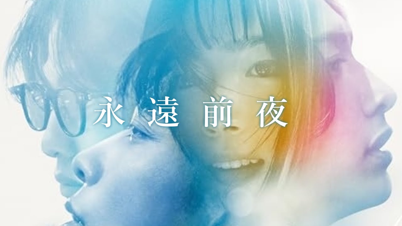佐藤健 TENBLANK「永遠前夜」歌詞　『グラスハート』