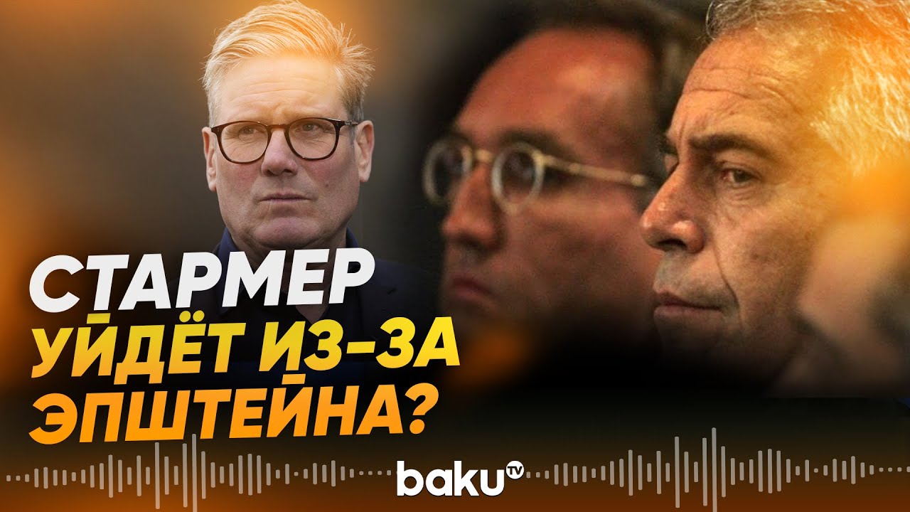 Кир Стармер рискует уйти с поста премьер-министра на этой неделе — СМИ - Baku TV | RU