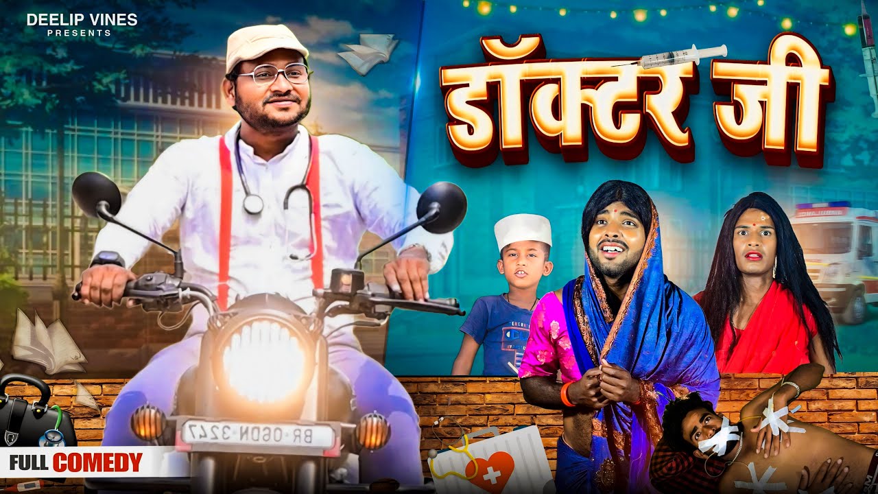 डॉक्टर जी | Doctor Ji | Dileep Vines | @AkhijiBhojpuriiComedy| New Comedy Video