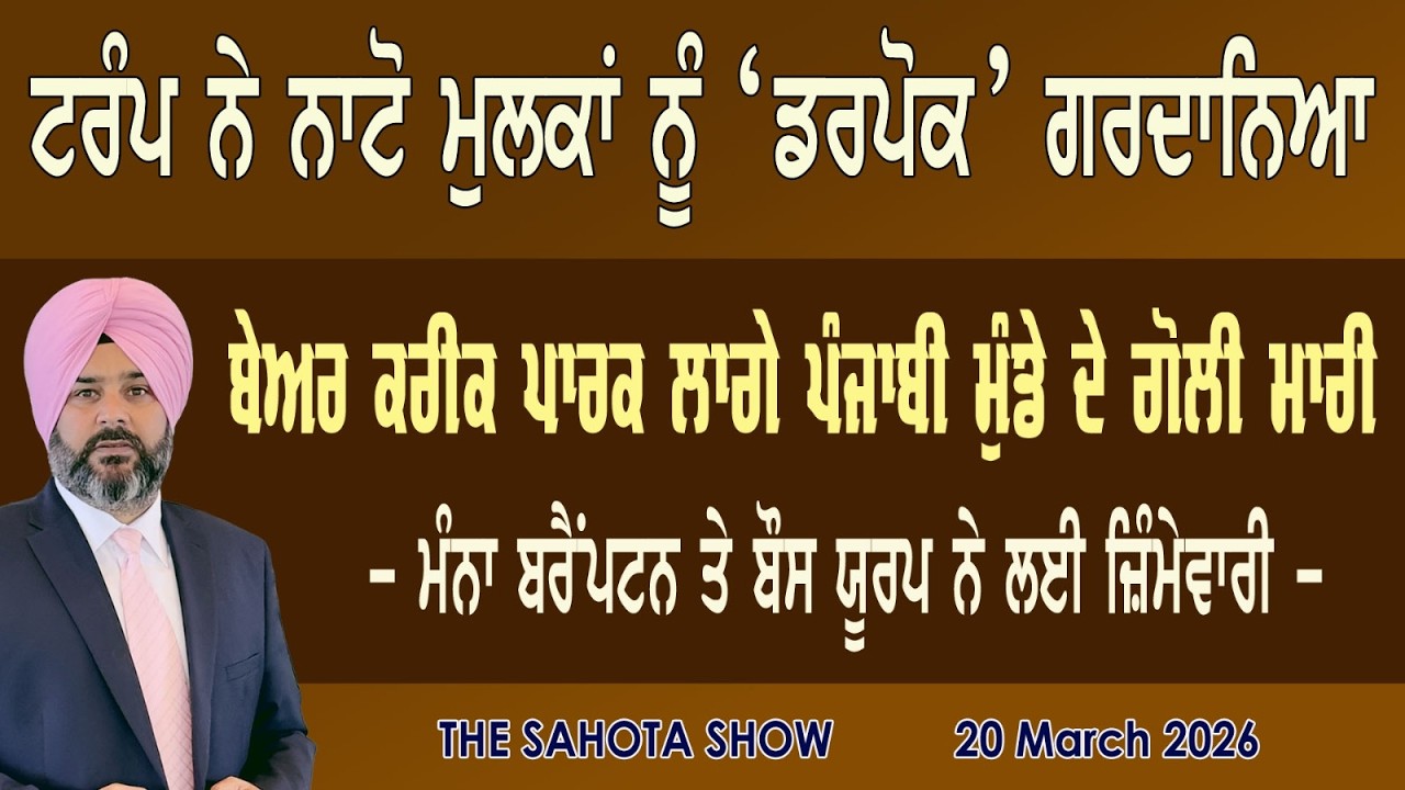 ਸਰੀ ‘ਚ ਪੰਜਾਬੀ ਮੁੰਡੇ ਦੇ ਗੋਲੀ ਮਾਰੀ  : 20-03-2026