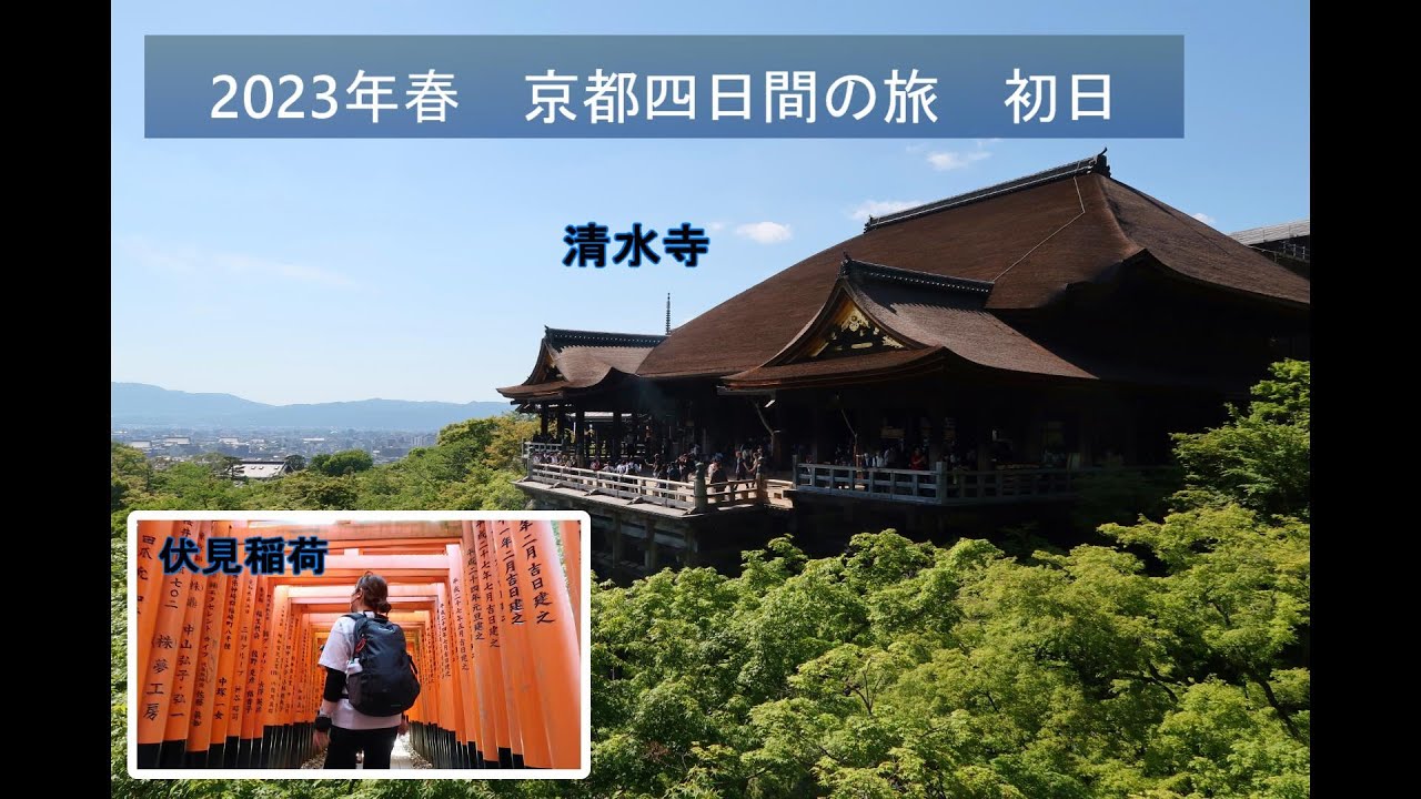 京都四日間の旅-初日　清水寺、三十三間堂、伏見稲荷　　まったり旅ing