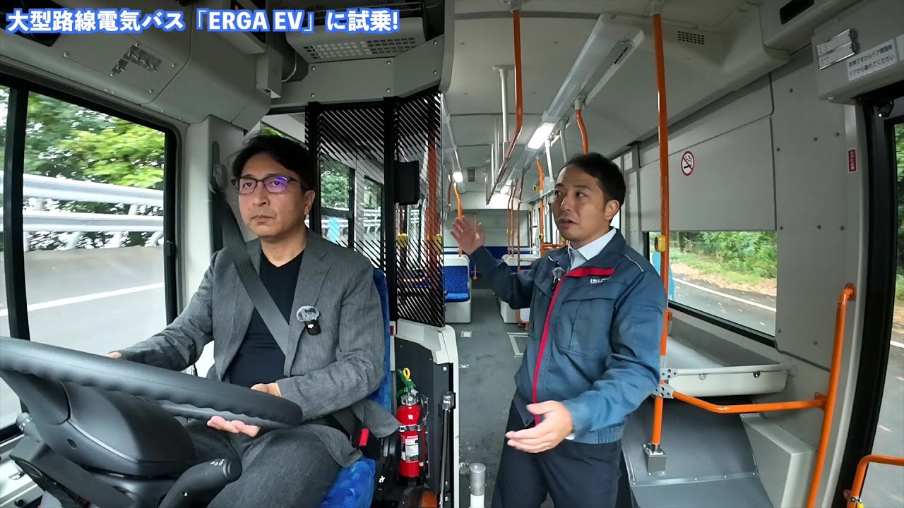 「いすゞの電動化車両に試乗！ 大型路線電気バス『ERGA EV』（乗る編 第3回）」 ＜ダイジェスト版＞