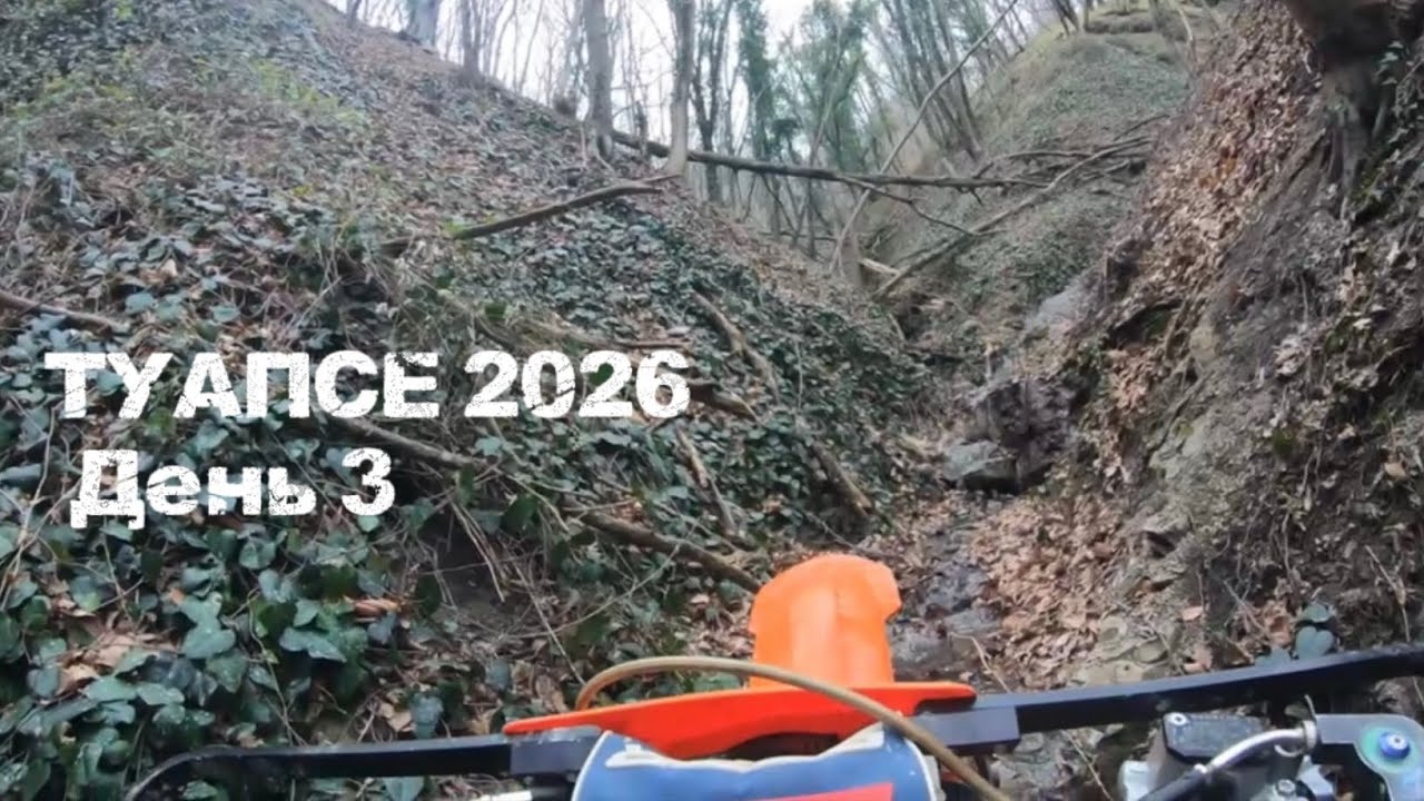ТУАПСЕ 2026 ДЕНЬ 3