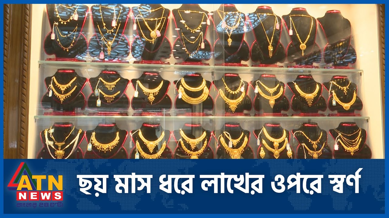ছয় মাস ধরে লাখের ওপরে স্বর্ণের দাম, কেন এই অস্থিরতা? | ATN News