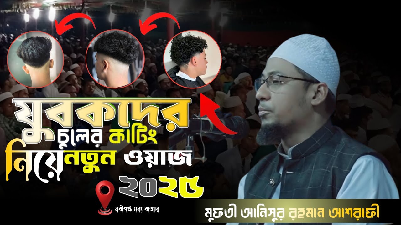 যুবকদের চুল কাটা নিয়ে নতুন ওয়াজ ।  #ওয়াজ _ভিডিও #আনিসুর_রহমান_আশরাফী #ইসলামিক_ভিডিও ২০২৫