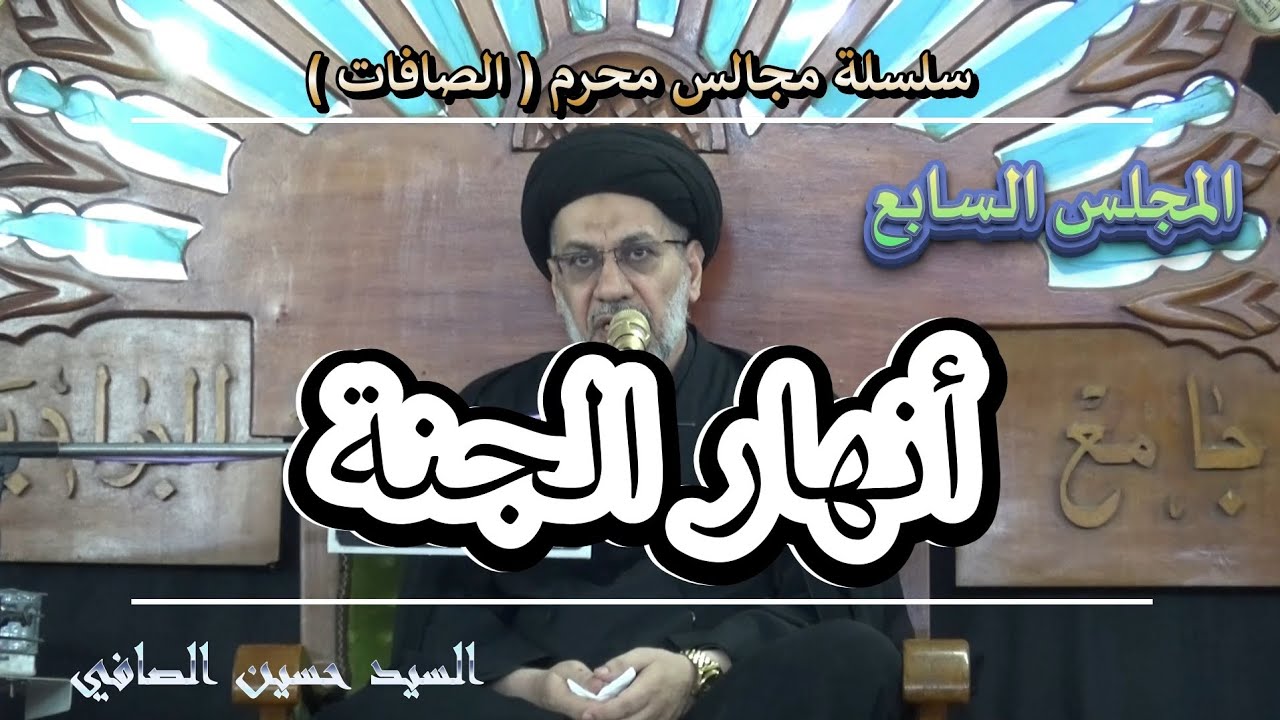 المجلس السابع __ أنهار الجنة _ السيد حسين الصافي