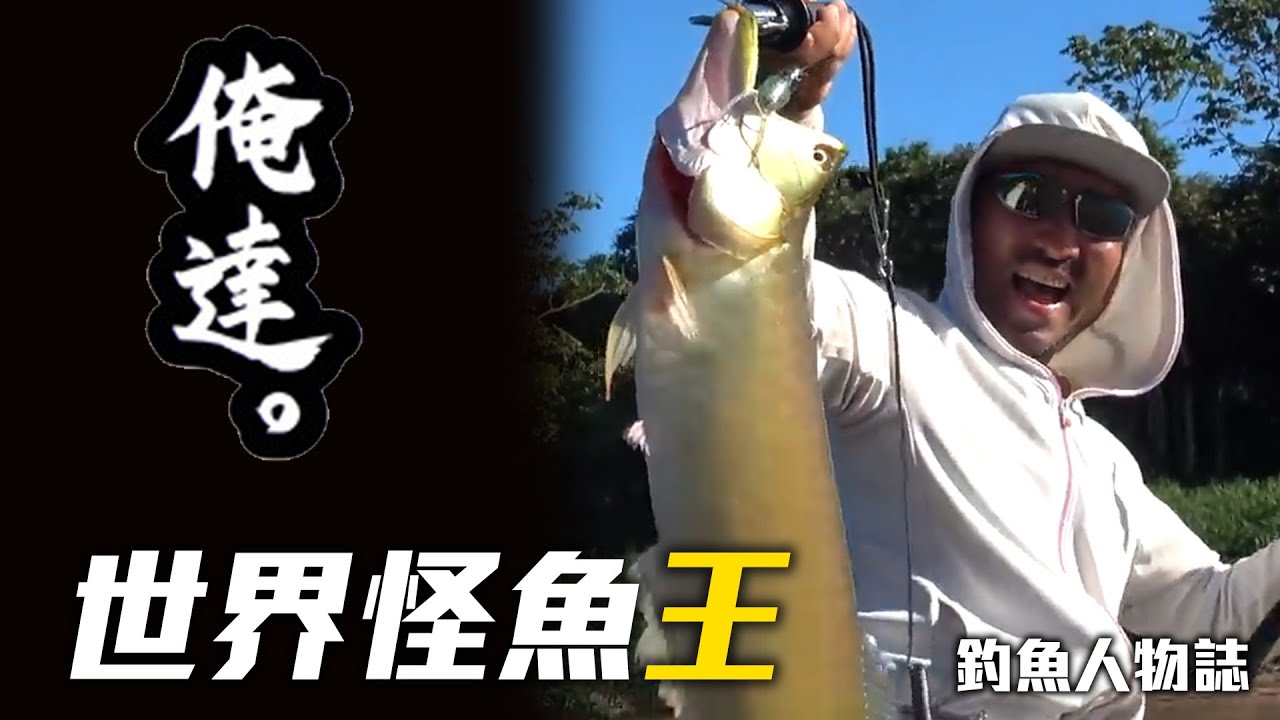 他的人生比八點檔還精彩 挑戰釣起所有世界怪魚的釣手 秦拓馬  | 釣魚人物誌