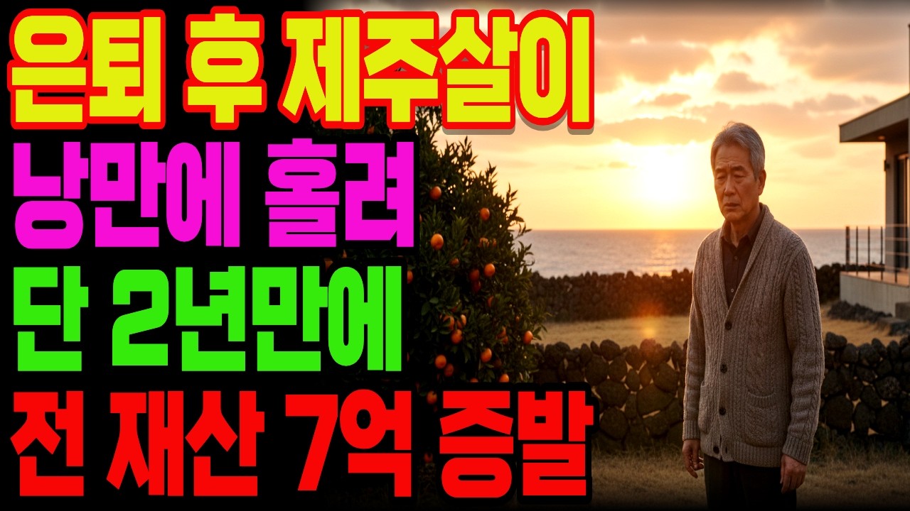 은퇴 후 제주살이 하면 낙원인 줄 알았습니다? 에메랄드빛 바다 뒤에 숨겨진 7억 원의 덫!