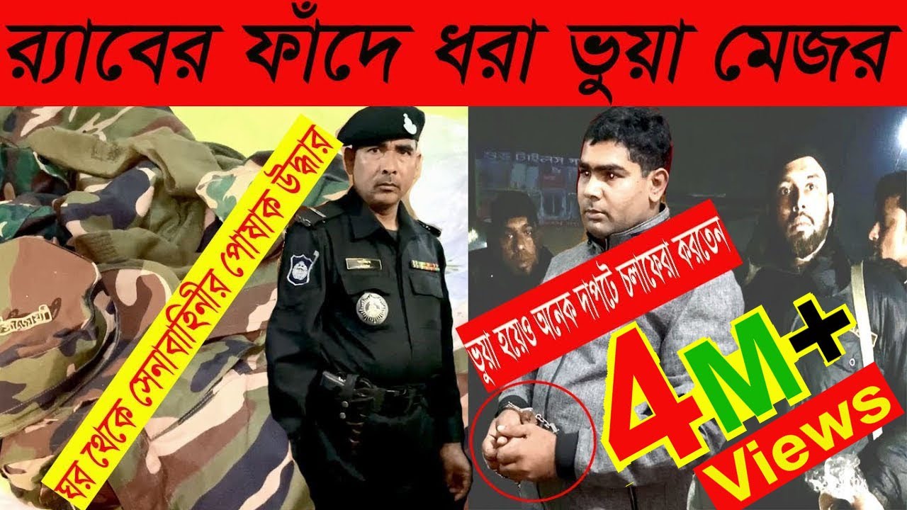 র‌্যাবের ফাঁদে ভুয়া মেজর Fake Major ঘর থেকে সেনাবাহিনীর পোষাক টুপি উদ্ধার Bangla News Today#BD News