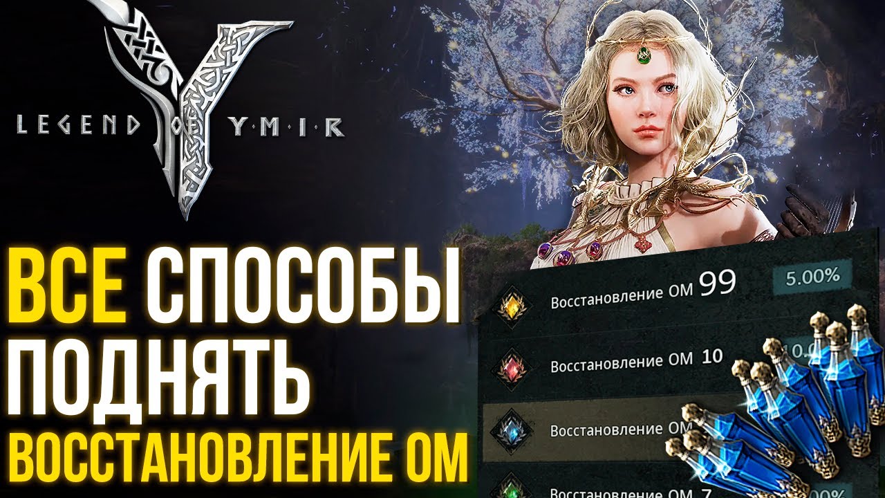 Legend of YMIR - Все способы поднять Восстановление ОМ. Полезные гайды.