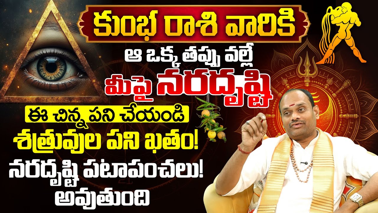 కుంభ రాశి వారికి ఆ ఒక్క తప్పే నరదృష్టి కారణం | Kumbha rasi phalalu | Astrology Remedies Telugu