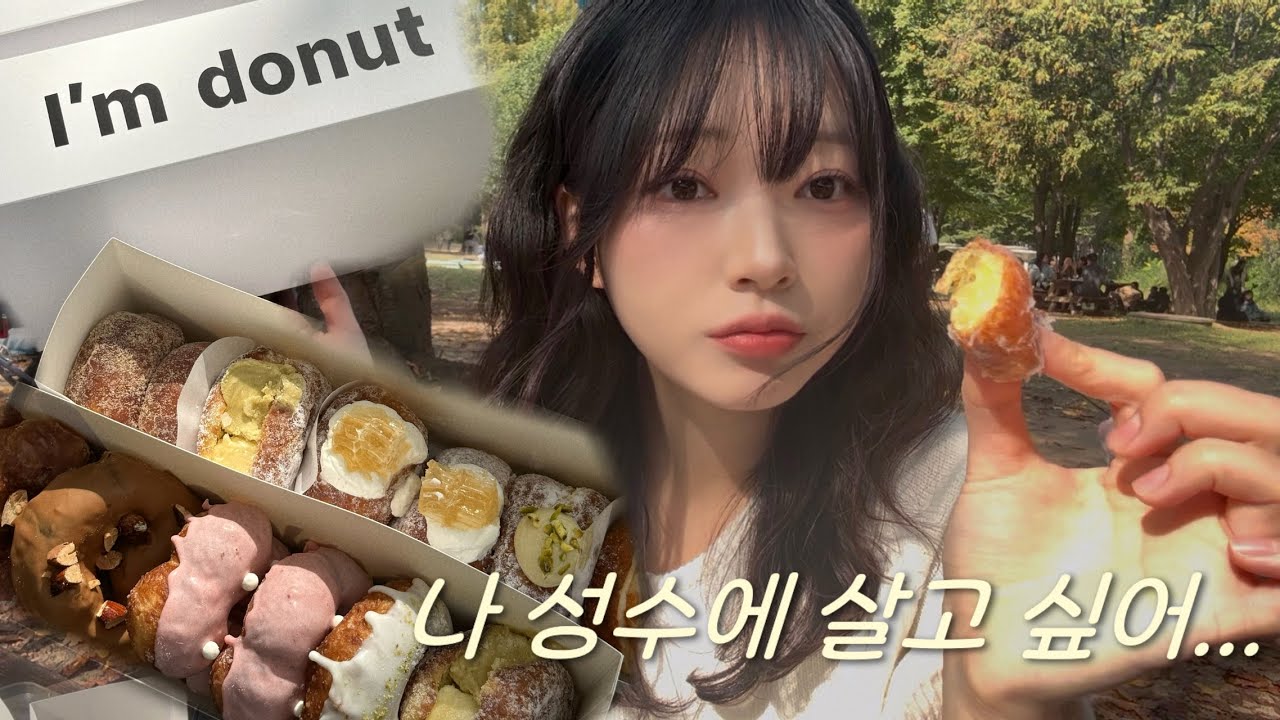 성수에서 계속 먹다가 떵개된 썰(아임도넛, 하츠베이커리)
