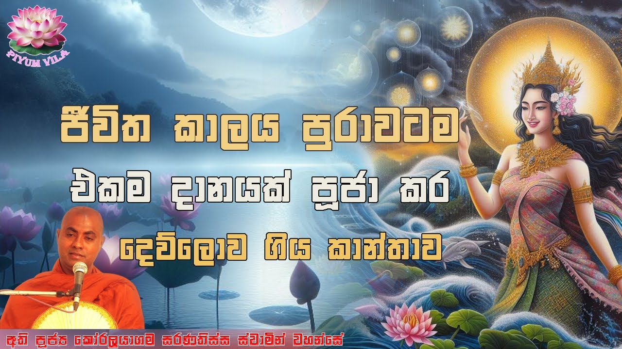 එකම දානයක් පුජාකර දෙව්ලොව ගිය කාන්තාව ප්‍රාර්ථනාව 20 Prarthanawa 20 Koralayagama Saranathissa Thero