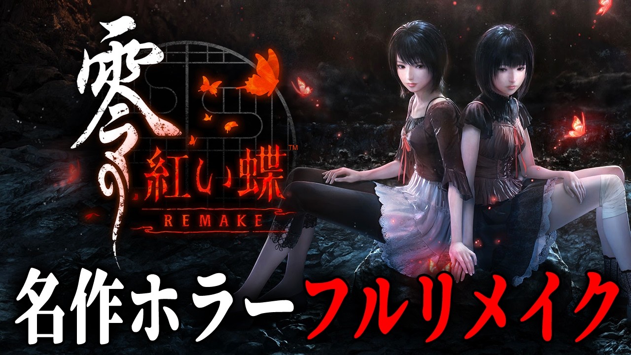 #1【 零 ～紅い蝶～ REMAKE 】ついに名作ホラーのリメイク版がリリース！怨霊がさまよう廃村に迷い込んだ双子の姉妹を描いた和風ホラーゲーム【Vキャシー/Vtuber】実況  |  ネタバレあり