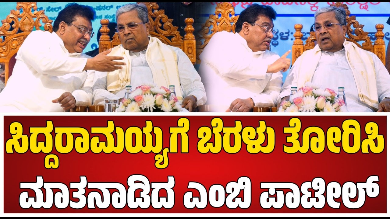CM Siddaramaiah : ವೇದಿಕೆ ಮೇಲೆಯೇ ಜೋರು ಮಾತುಕತೆ ನಡೆಸಿದ ಎಂಬಿ ಪಾಟೀಲ್‌ ಮತ್ತು ಸಿದ್ದರಾಮಯ್ಯ..!! #pratidhvani