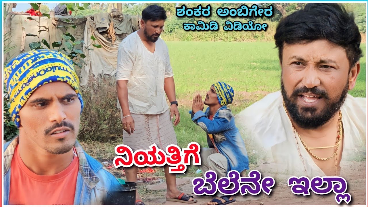 ನಿಯತ್ತಿಗೆ ಬೆಲೆನೇ ಇಲ್ಲಾ | Shankar Ambiger Jamkhandi Comedy | Comedyvideo | Kannadacomedy | Uk |