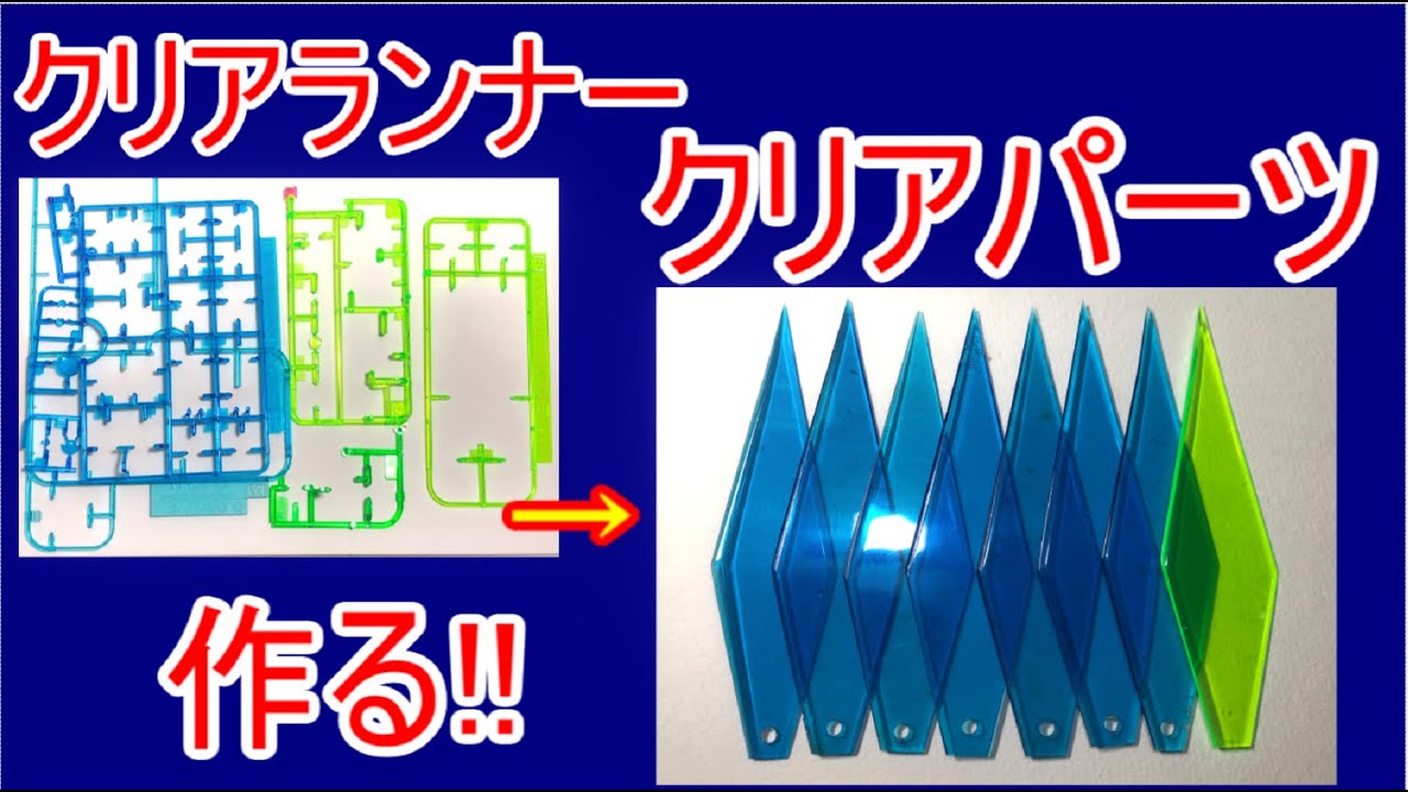 1.ガンプラのクリアランナーをクリアパーツに再形成する方法