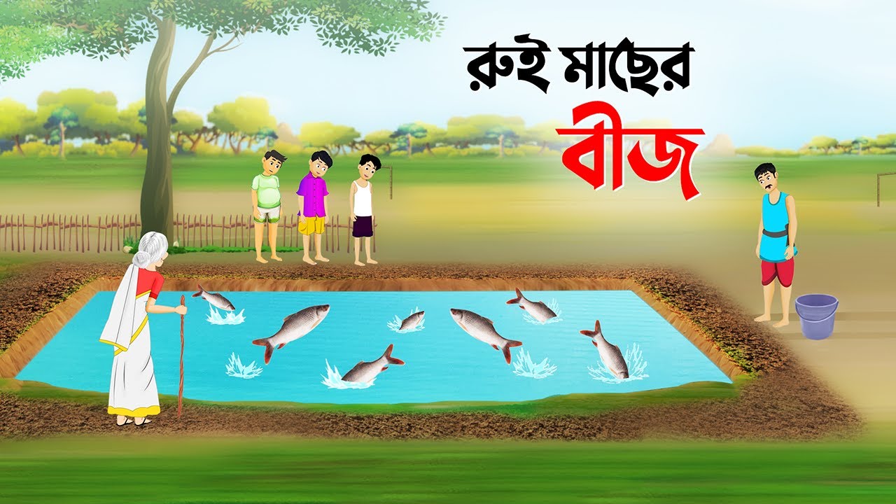 রুই মাছের বীজ | Bengali Fairy Tales Cartoon | Rupkothar Bangla Golpo | Story Bird কাটুন