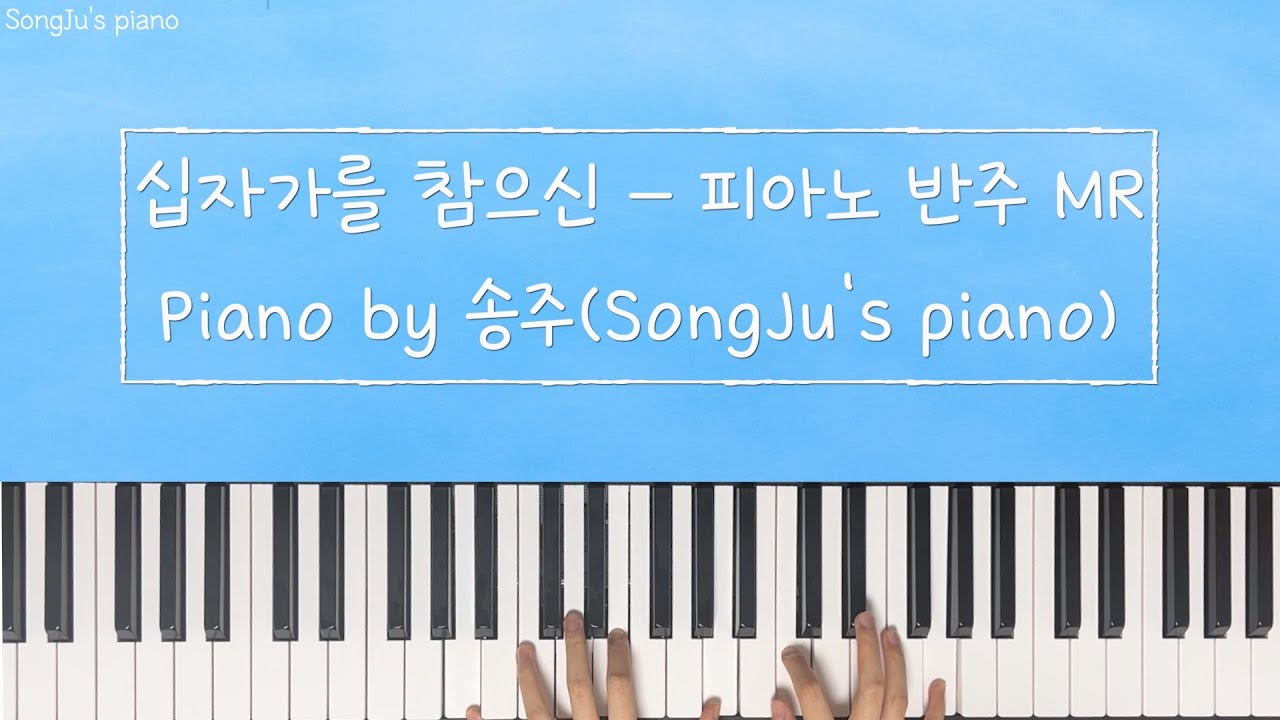 [MR]십자가를 참으신-피아노 반주 mr, 가사 있음 |#어노인팅 ,#ccm ,#피아노반주 ,#mr ,#피아노찬양 , #잔잔한찬양