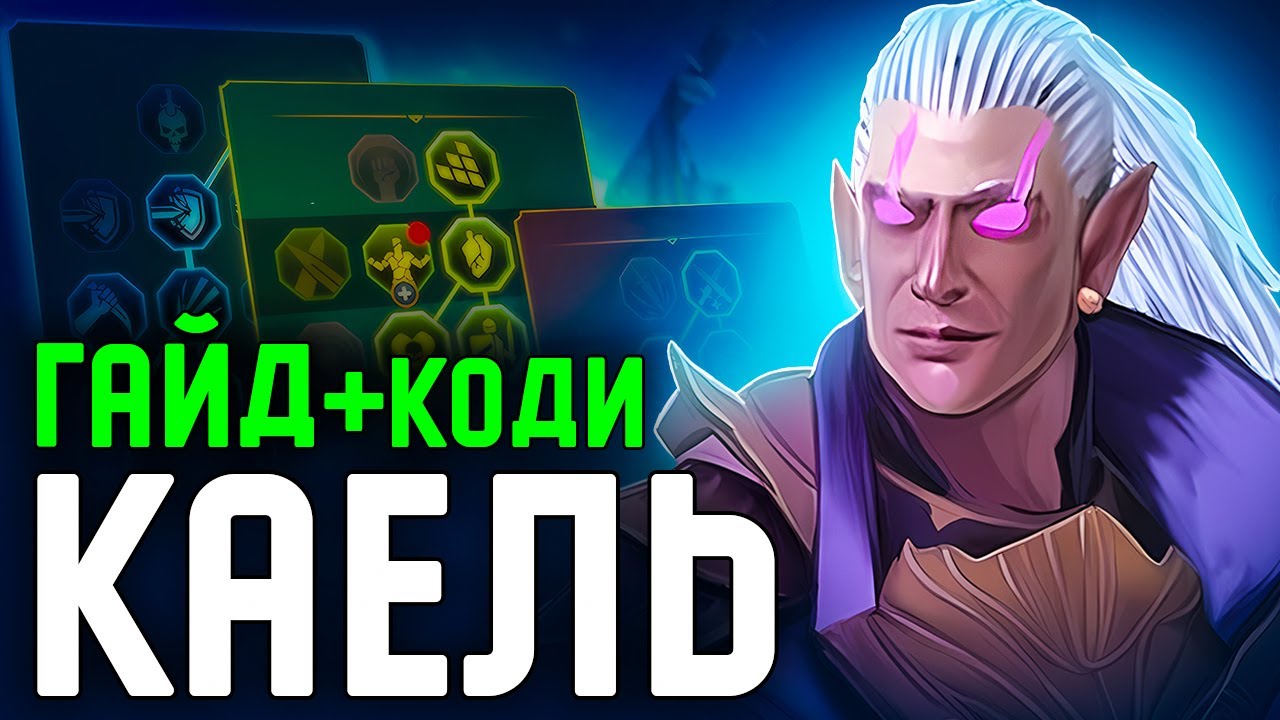 Каель Raid Shadow Legends Гайд 🔥 Таланти, Шмот та Прокачка з Нуля 🔥 2025