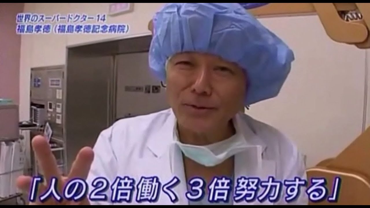 【脳外科医】福島孝徳～世界最高の脳外科医と言われた男。鍵穴手術で数多くの患者を救った神の手を持つ男。ラストホープとも呼ばれた。～