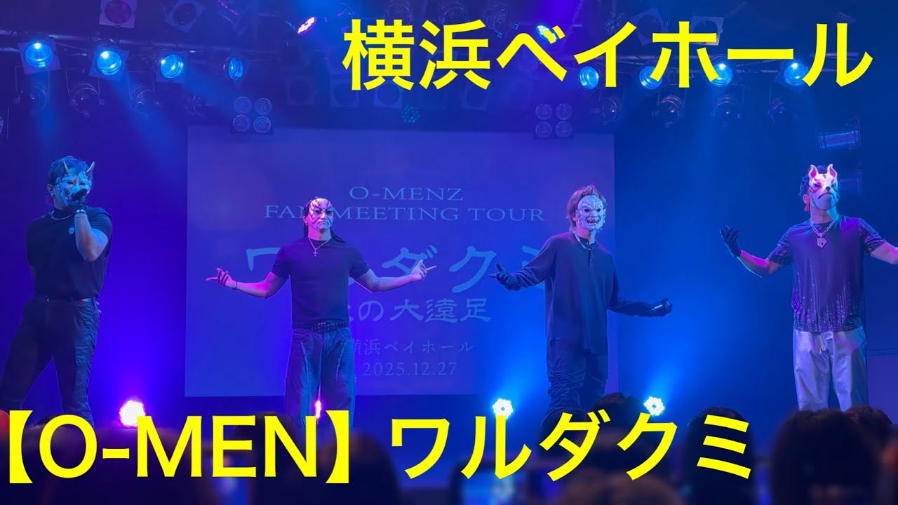 O-MENZファンミーティングツアー YOKOHAMA Bay Hall 2025.12.27