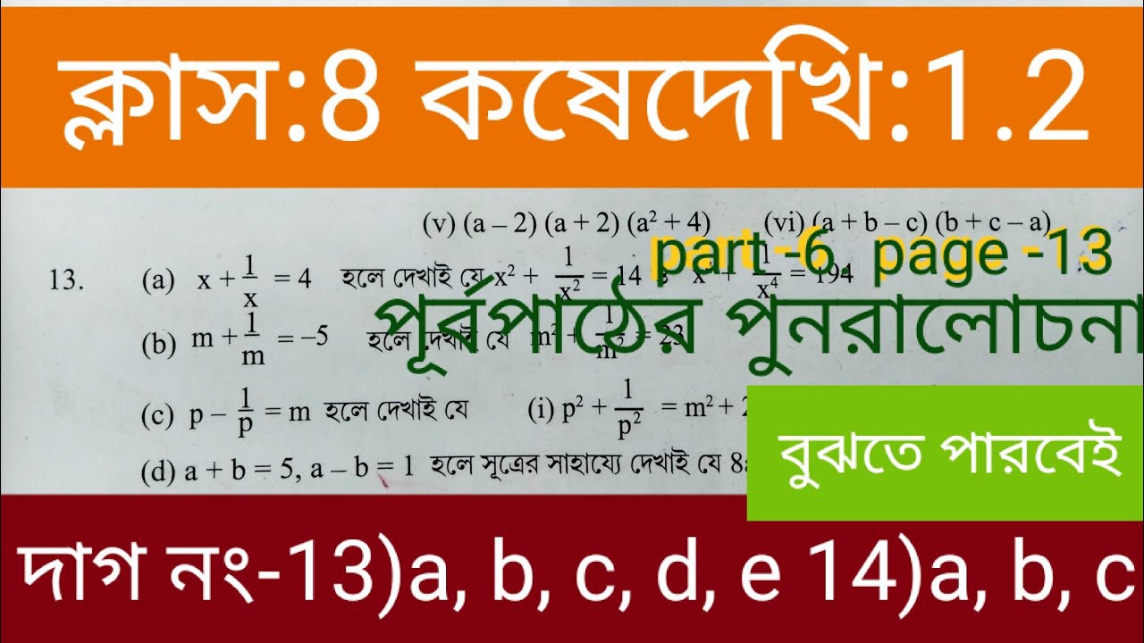 Class 8 maths(গণিত)Koshe dekhi1.2 #wbbse#অষ্টমশ্রেণীর‌ গণিত#কষেদেখি 1.2 #kose dekhi 1.2#maths#part-6