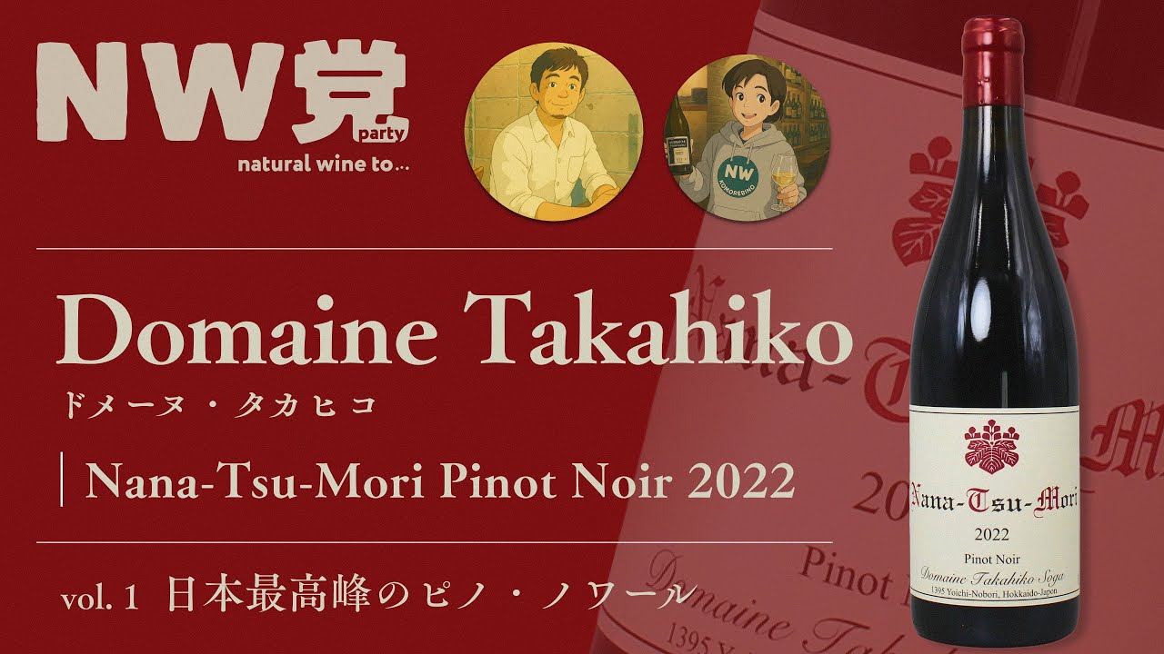 NW党 ~natural wine to... vol.1 Domaine Takahiko - Nana-Tsu-Mori 2022