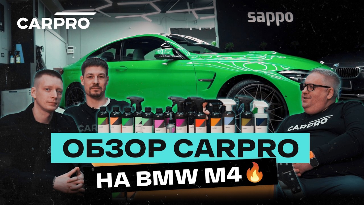 CARPRO &mdash; Корея СНОВА В ТРЕНДЕ? Обзор от мойки авто до керамики на BMW M4 и Corvette C5
