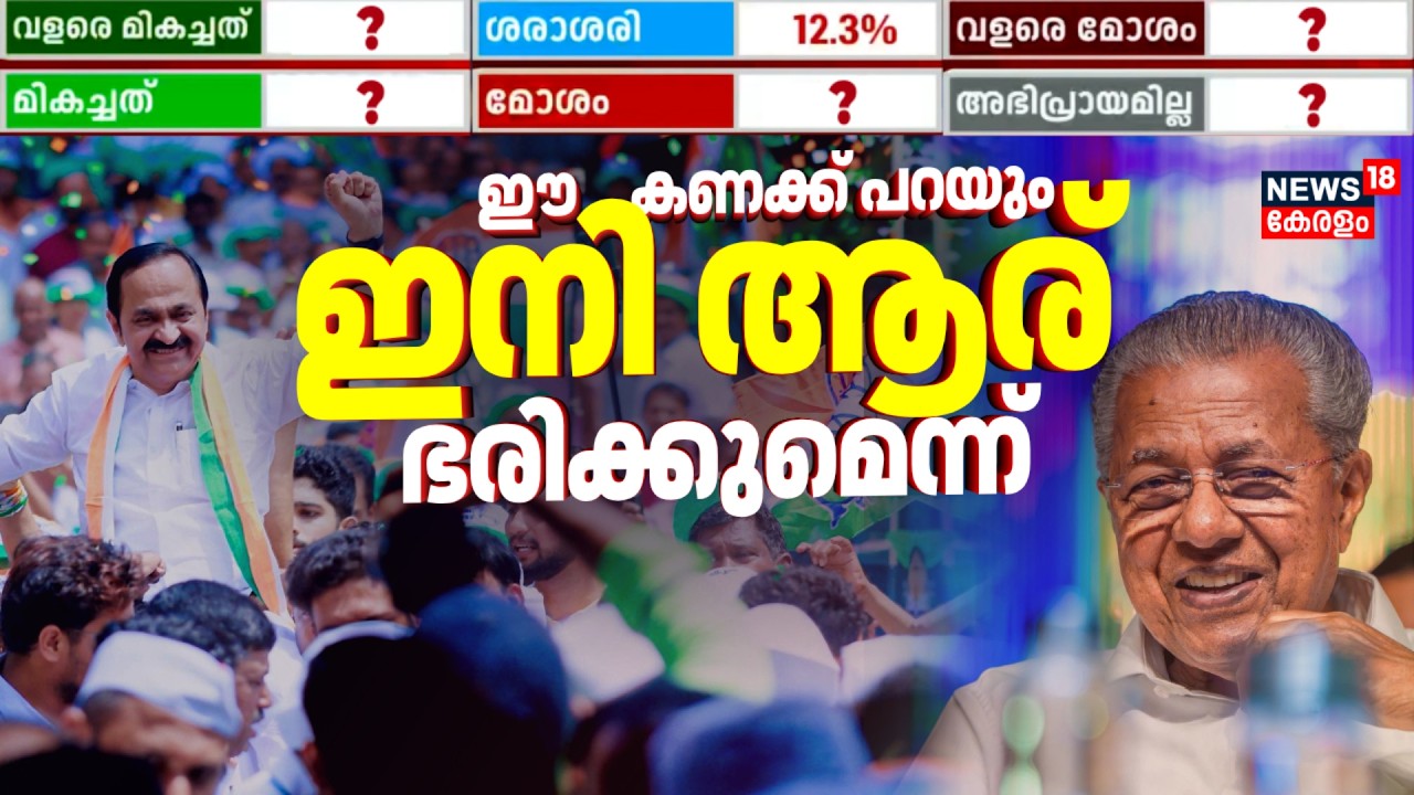 ഈ കണക്ക് പറയും കേരളം ഇനി ആര് ഭരിക്കുമെന്ന് ! Kerala Assembly Election 2026|CM Pinarayi |VD Satheesan