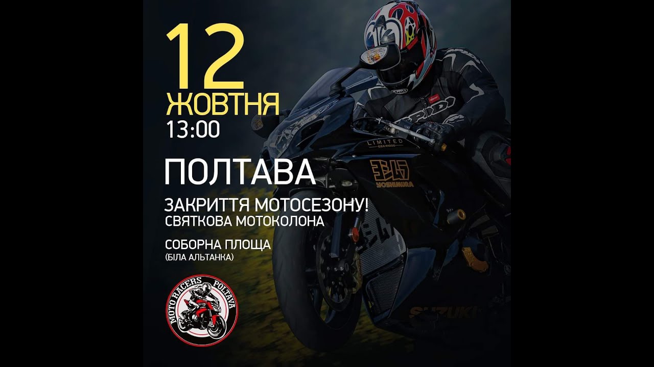 Закрытие мото сезона 2019 Полтава