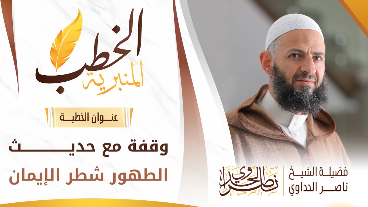 خطبة جمعة بعنوان الطهور شطر الإيمان بتاريخ 25 10 2024