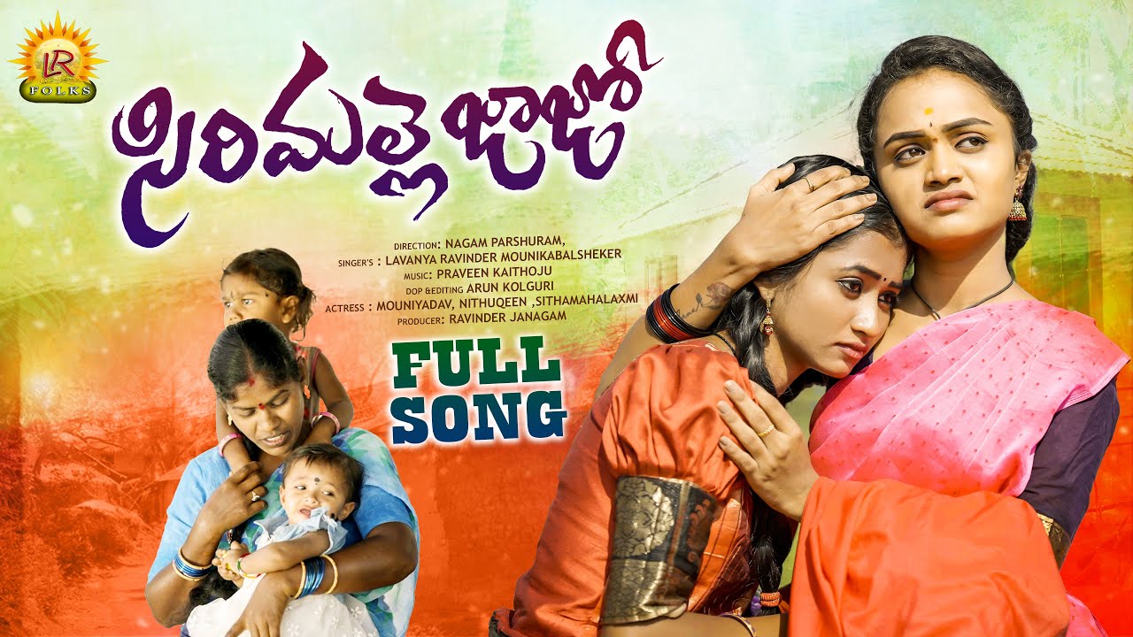 SIRIMALLE JAAJO NEW FOLK SONG 2023 | NITHU QUEEN | MOUNI YADAV | LAVANYA RAVINDER | NAGAM PARSHURAM