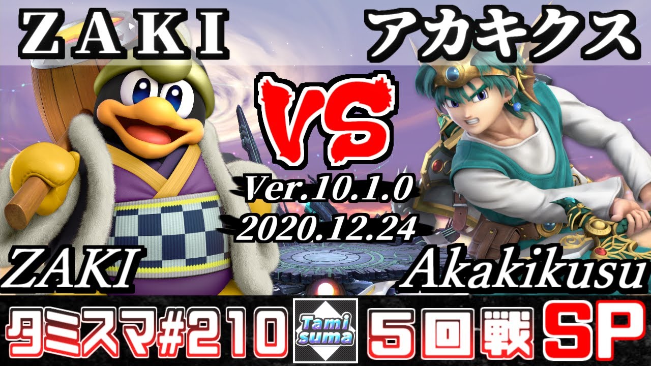 【スマブラSP】タミスマ#210 5回戦 ZAKI(デデデ) VS アカキクス(勇者) - オンライン大会