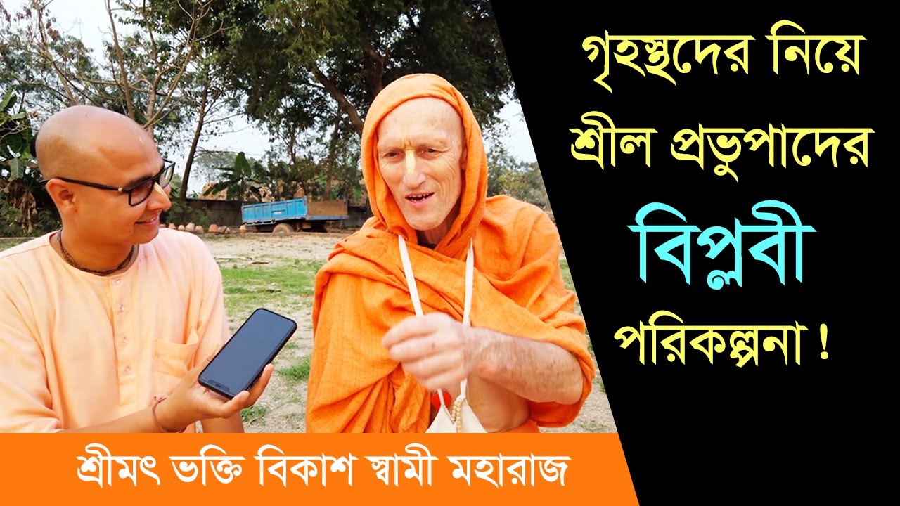 গৃহস্থদের নিয়ে শ্রীল প্রভুপাদের বিপ্লবী পরিকল্পনা ~~ শ্রীমৎ ভক্তি বিকাশ স্বামী মহারাজের সাক্ষাৎকার ।