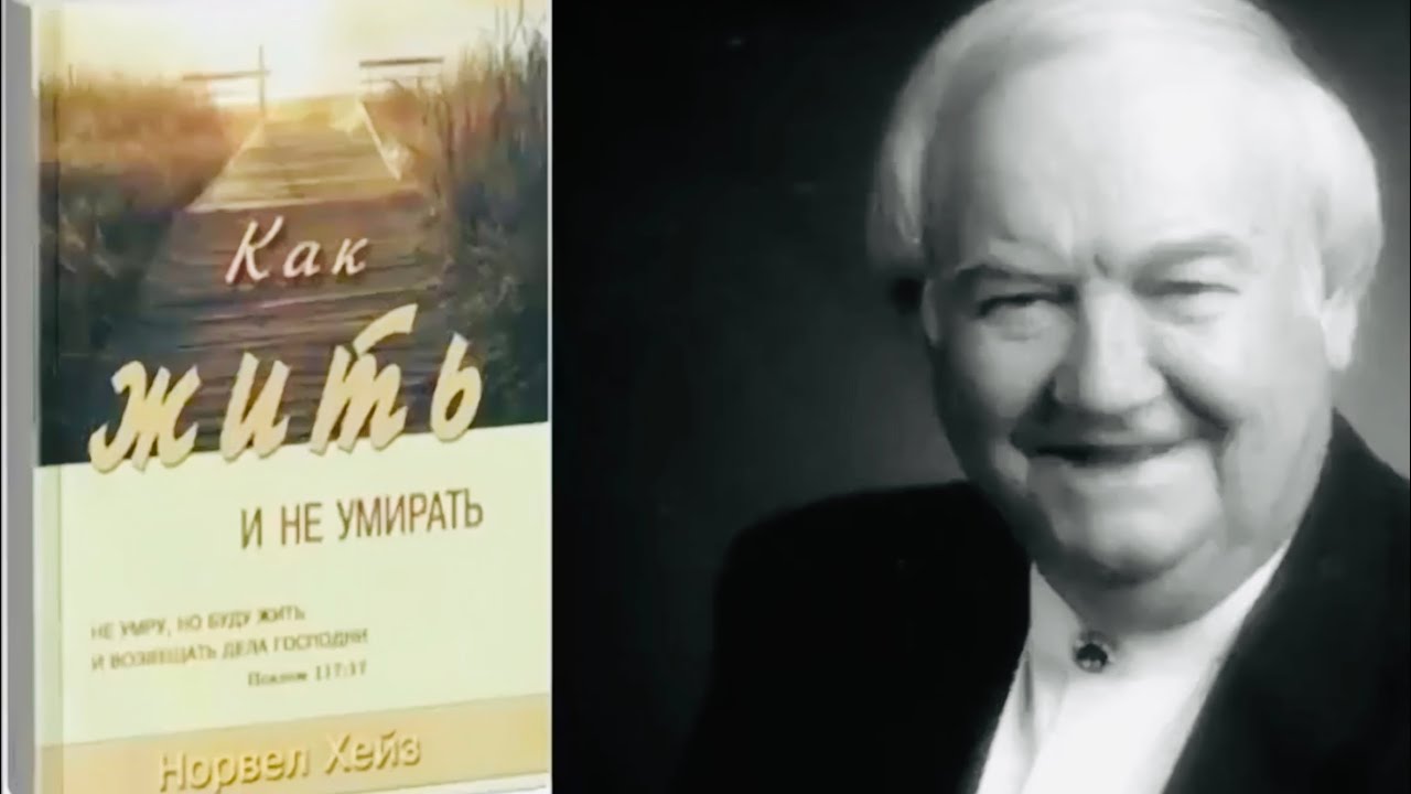 Как жить и не умирать   Норвел Хейз