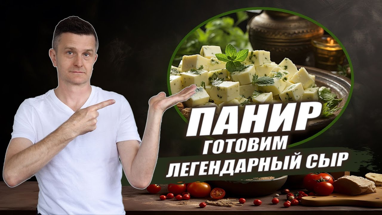 ПАНИР: простой видео рецепт полезного сыра