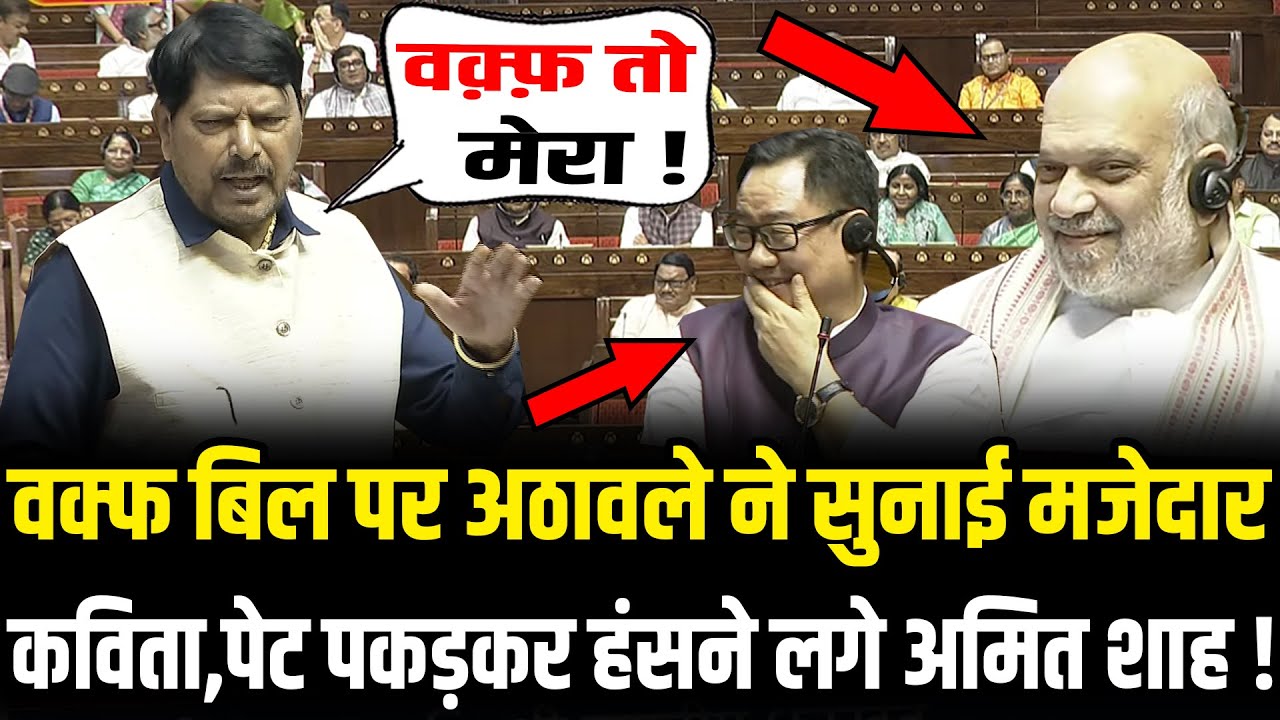 Ramdas Athawale ने संसद में Waqf Bill पर कविता सुना Amit Shah को हँसा दिया ! | Ramdas Athawale Funny