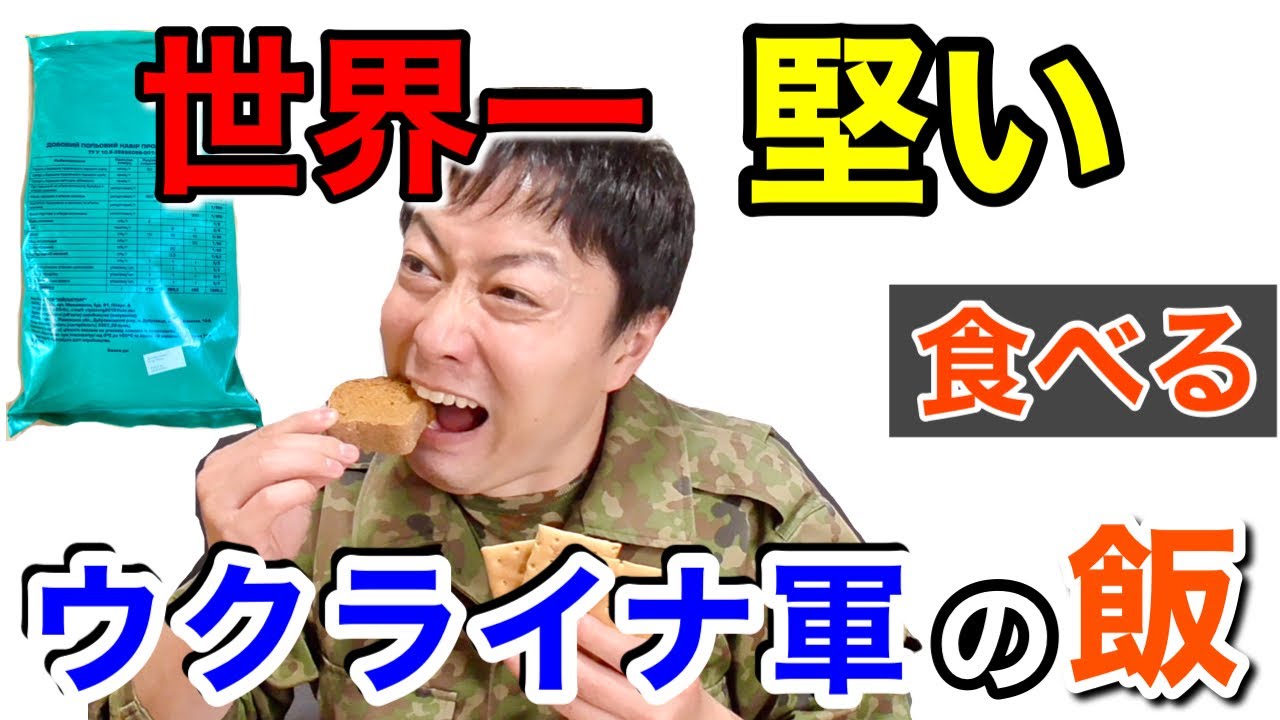 【実食】ハプニング発生！元自衛隊員がウクライナ軍の戦闘糧食を開けてみたら超ビックリした！！Ukraine military Ration Food